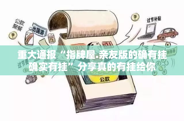重大通报“指牌屋.亲友版的确有挂确实有挂”分享真的有挂给你