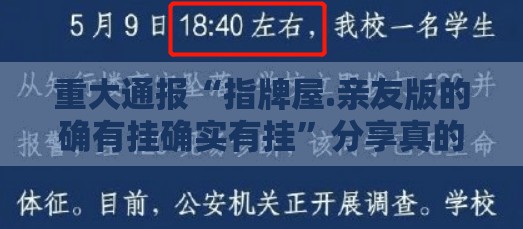 重大通报“指牌屋.亲友版的确有挂确实有挂”分享真的有挂给你
