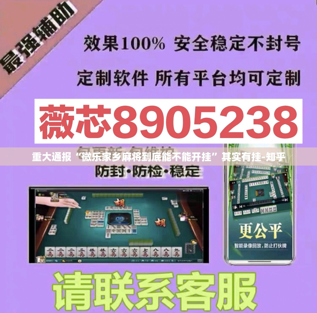 重大通报“微乐家乡麻将到底能不能开挂”其实有挂-知乎