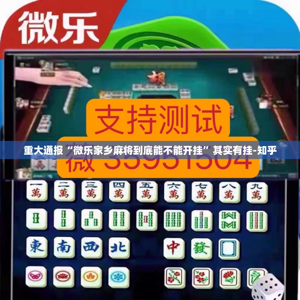 重大通报“微乐家乡麻将到底能不能开挂”其实有挂-知乎