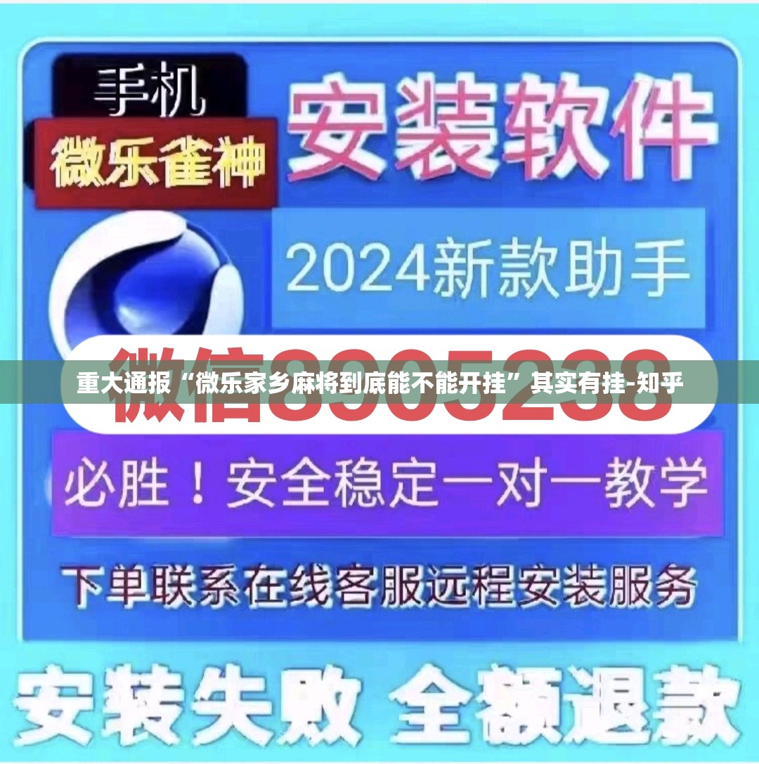 重大通报“微乐家乡麻将到底能不能开挂”其实有挂-知乎