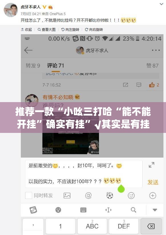 推荐一款“小吆三打哈“能不能开挂”确实有挂”√其实是有挂