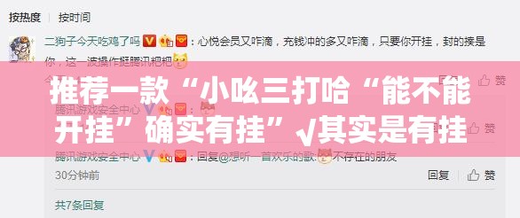推荐一款“小吆三打哈“能不能开挂”确实有挂”√其实是有挂