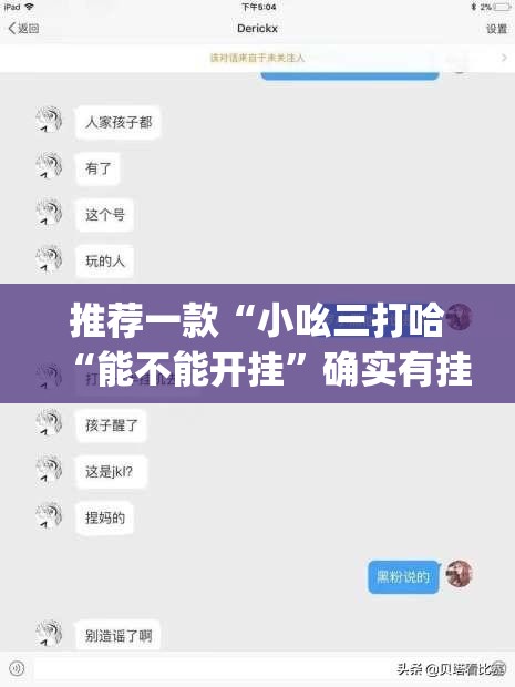 推荐一款“小吆三打哈“能不能开挂”确实有挂”√其实是有挂