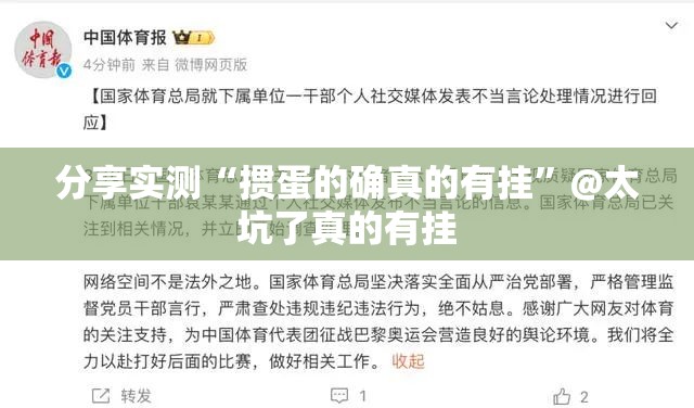 分享实测“掼蛋的确真的有挂”@太坑了真的有挂