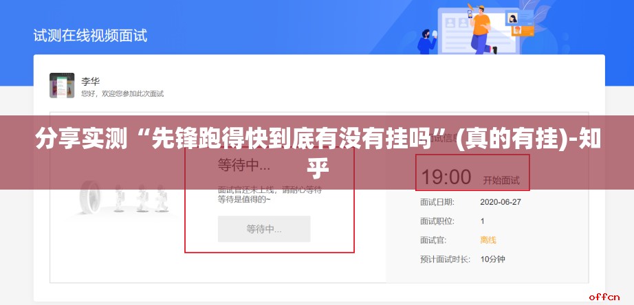 分享实测“先锋跑得快到底有没有挂吗”(真的有挂)-知乎