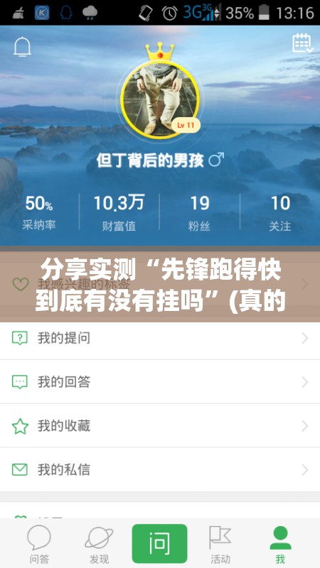 分享实测“先锋跑得快到底有没有挂吗”(真的有挂)-知乎