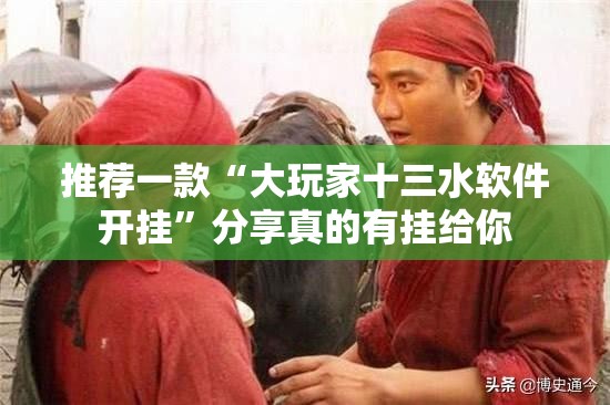 推荐一款“大玩家十三水软件开挂”分享真的有挂给你