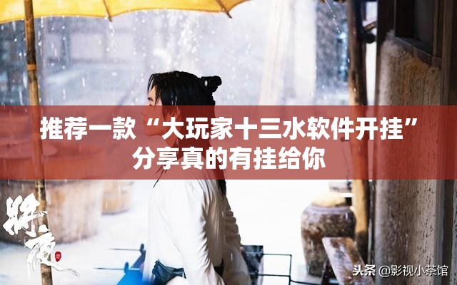 推荐一款“大玩家十三水软件开挂”分享真的有挂给你