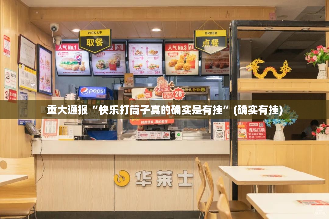 重大通报“快乐打筒子真的确实是有挂”(确实有挂)