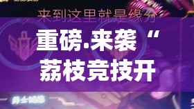 重磅.来袭“荔枝竞技开挂神器!详细开挂教程”√曝光透视猫腻