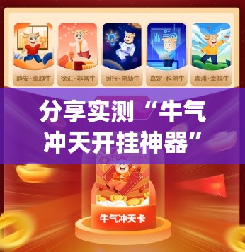 分享实测“牛气冲天开挂神器”√必胜开挂神器