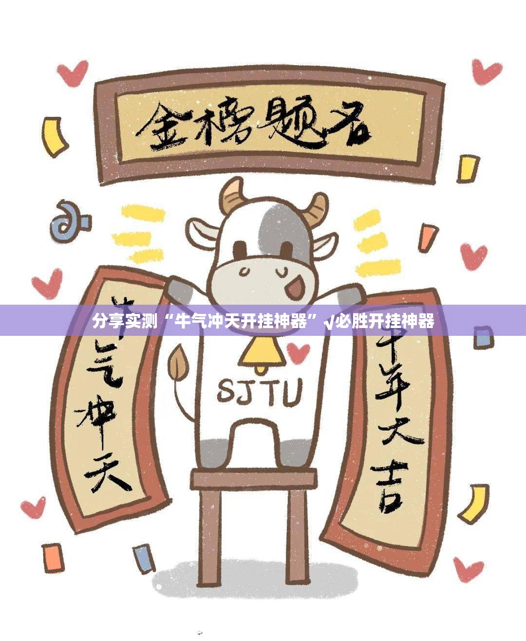 分享实测“牛气冲天开挂神器”√必胜开挂神器