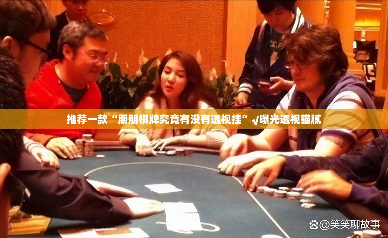 推荐一款“朋朋棋牌究竟有没有透视挂”√曝光透视猫腻