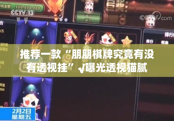 推荐一款“朋朋棋牌究竟有没有透视挂”√曝光透视猫腻