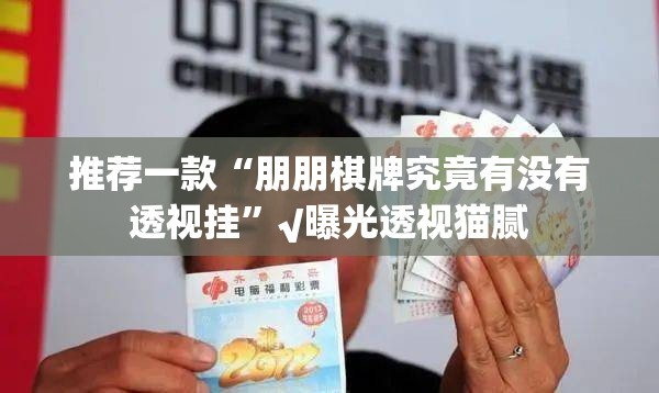 推荐一款“朋朋棋牌究竟有没有透视挂”√曝光透视猫腻
