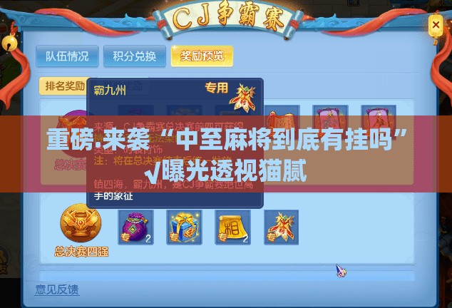 重磅.来袭“中至麻将到底有挂吗”√曝光透视猫腻