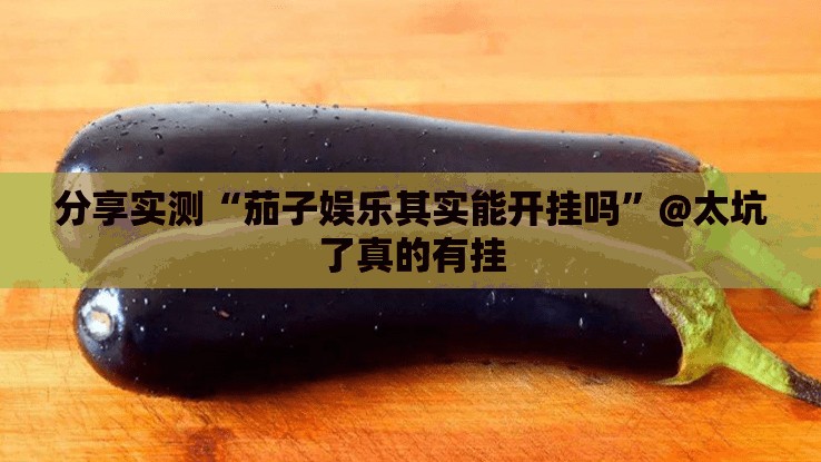 分享实测天天麻将川南怎么开挂呢其实真的确实有挂