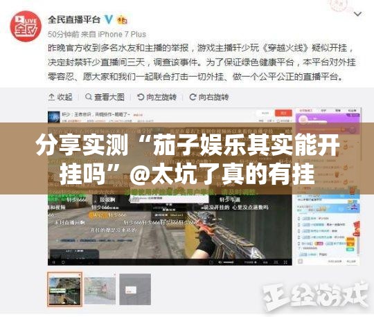 分享实测“茄子娱乐其实能开挂吗”@太坑了真的有挂