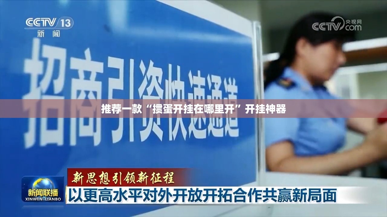 推荐一款“掼蛋开挂在哪里开”开挂神器