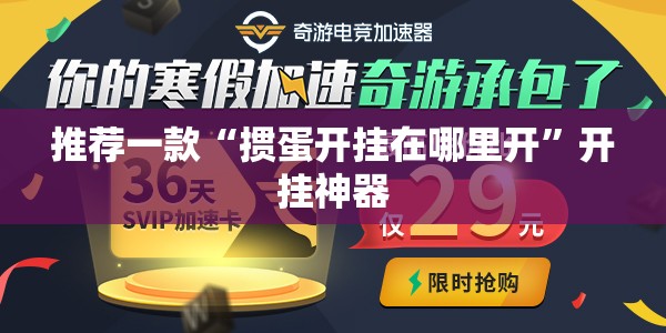 推荐一款“掼蛋开挂在哪里开”开挂神器