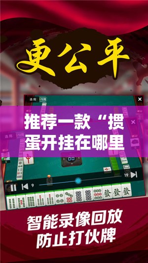 推荐一款“掼蛋开挂在哪里开”开挂神器