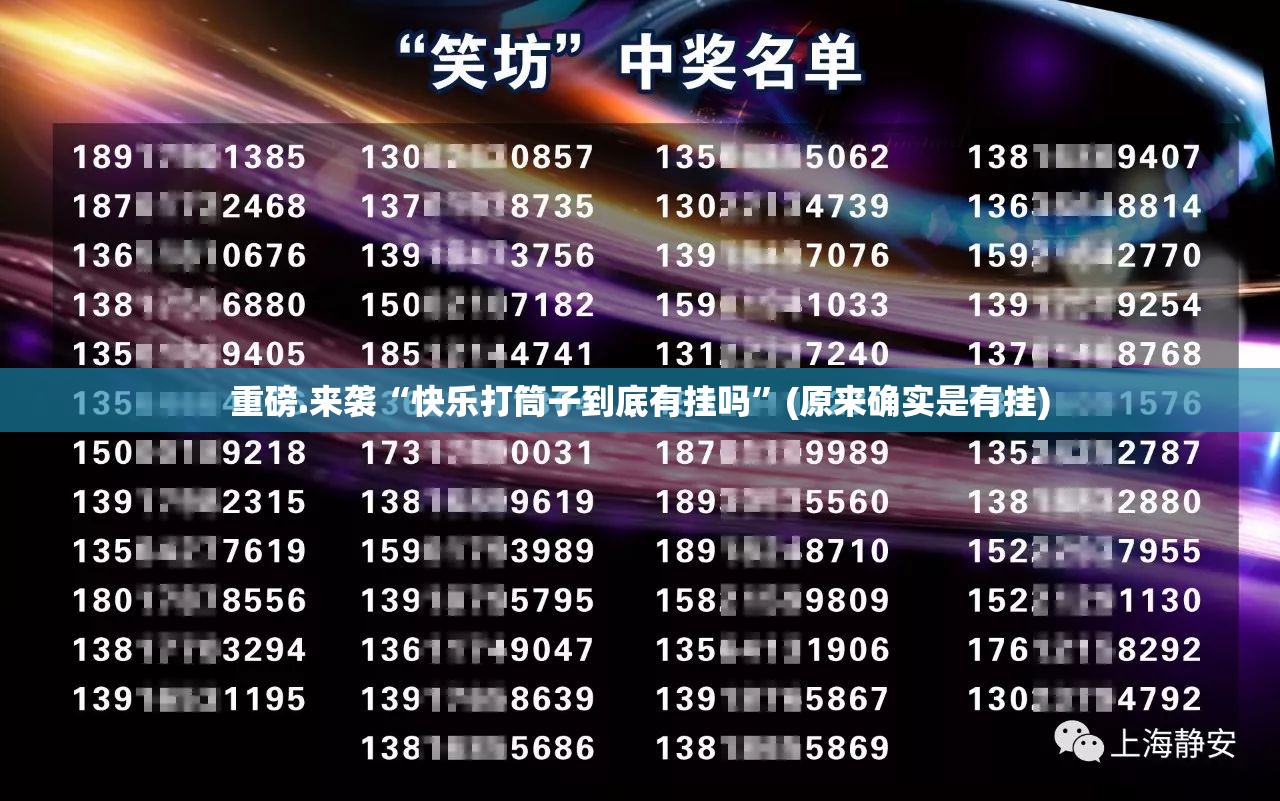 重磅.来袭“快乐打筒子到底有挂吗”(原来确实是有挂)