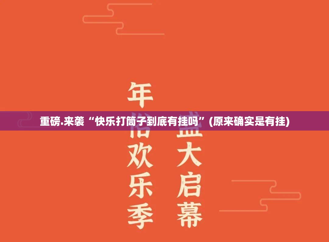 重磅.来袭“快乐打筒子到底有挂吗”(原来确实是有挂)