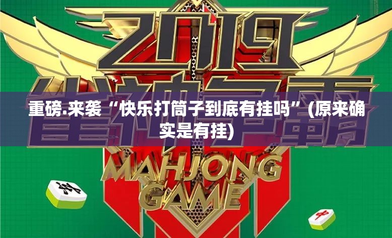 重磅.来袭“快乐打筒子到底有挂吗”(原来确实是有挂)