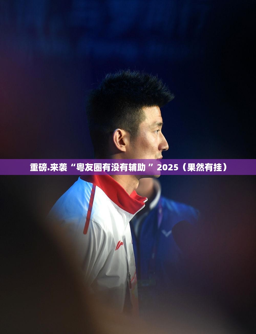 重磅.来袭“粤友圈有没有辅助 ”2025（果然有挂）