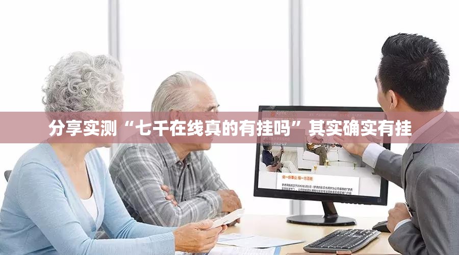 分享实测“七千在线真的有挂吗”其实确实有挂
