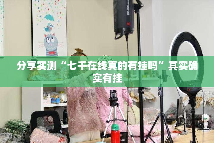 重磅.来袭四海互娱挂软件分享真的有挂给你