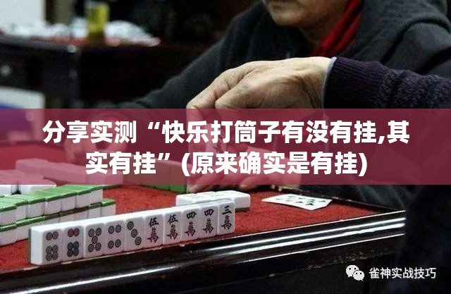 分享实测“快乐打筒子有没有挂,其实有挂”(原来确实是有挂)