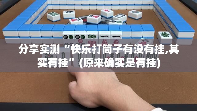 分享实测“快乐打筒子有没有挂,其实有挂”(原来确实是有挂)