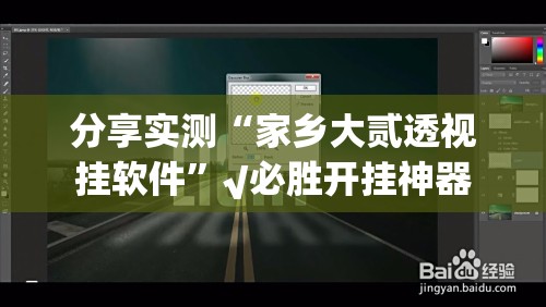 分享实测“家乡大贰透视挂软件”√必胜开挂神器