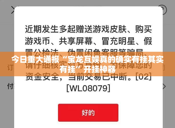 今日重大通报“宝龙互娱真的确实有挂其实有挂”开挂神器