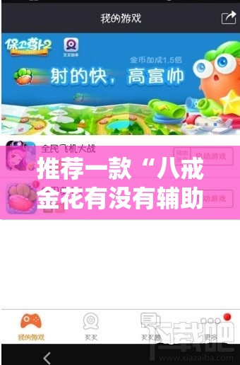推荐一款“八戒金花有没有辅助 ”其实有挂-知乎