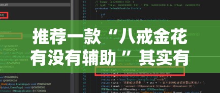 推荐一款“八戒金花有没有辅助 ”其实有挂-知乎