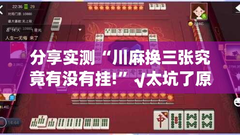 分享实测“川麻换三张究竟有没有挂!”√太坑了原来有挂