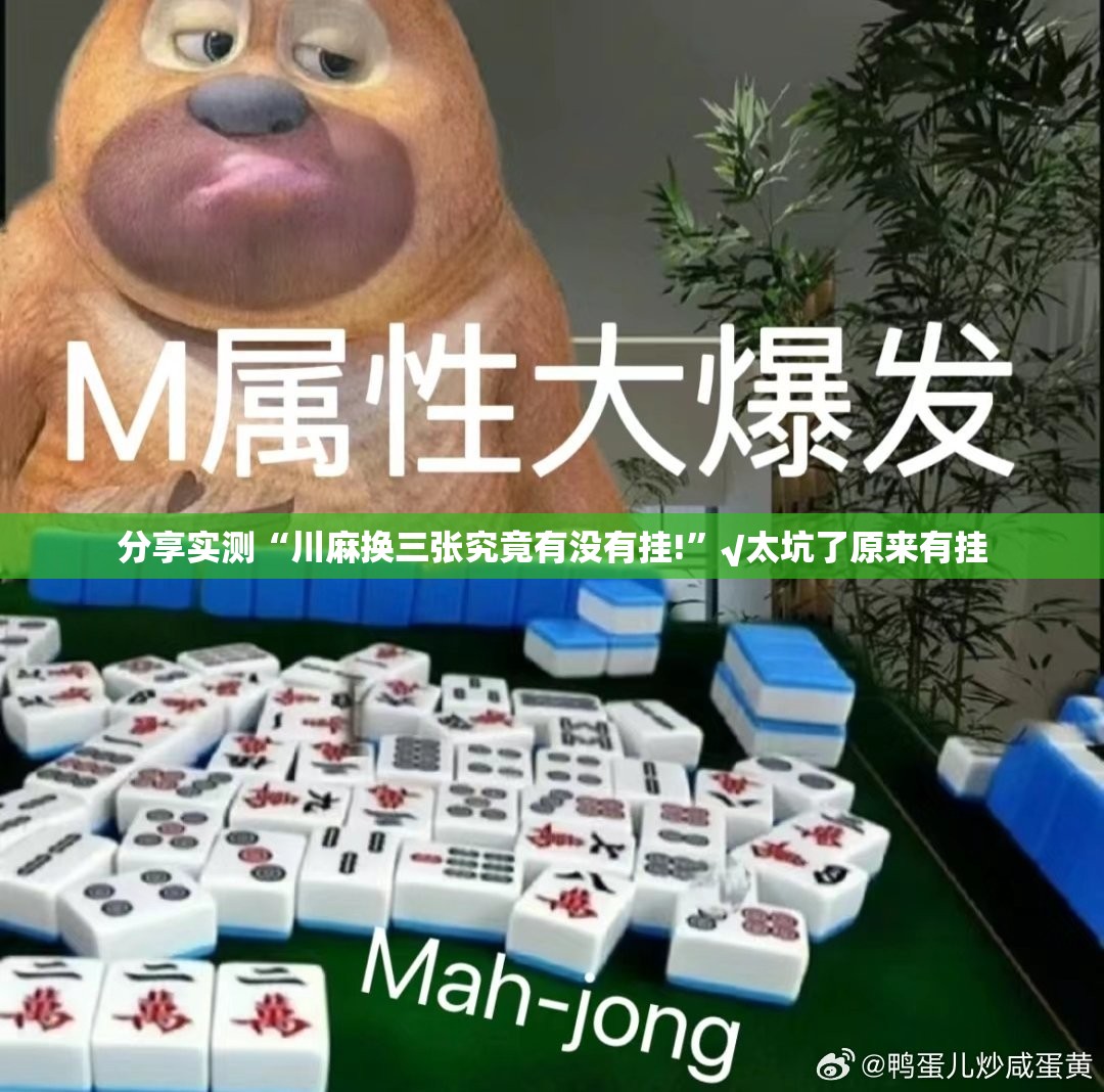 分享实测“川麻换三张究竟有没有挂!”√太坑了原来有挂