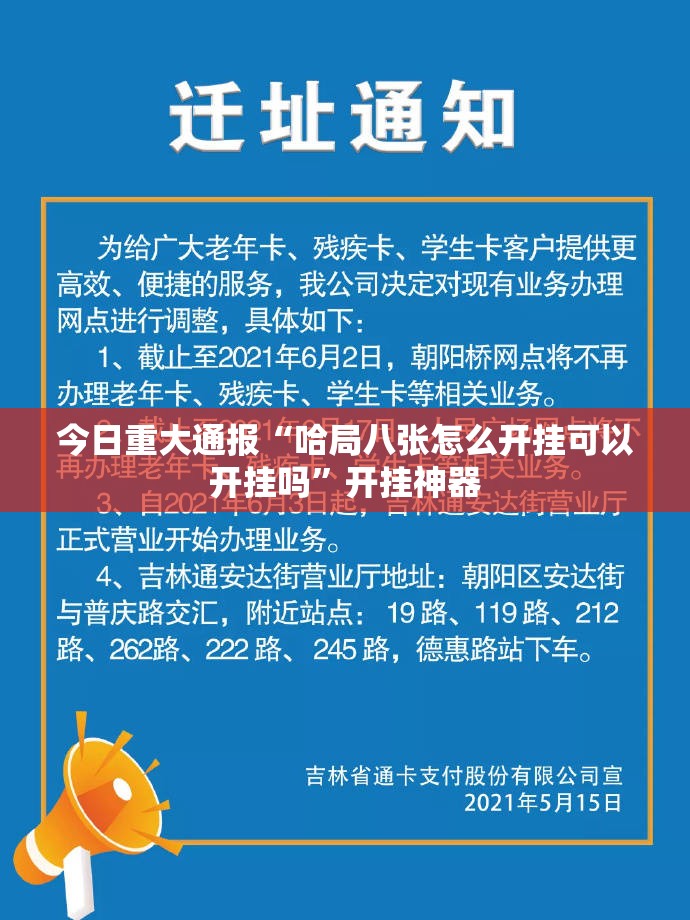 今日重大通报“哈局八张怎么开挂可以开挂吗”开挂神器