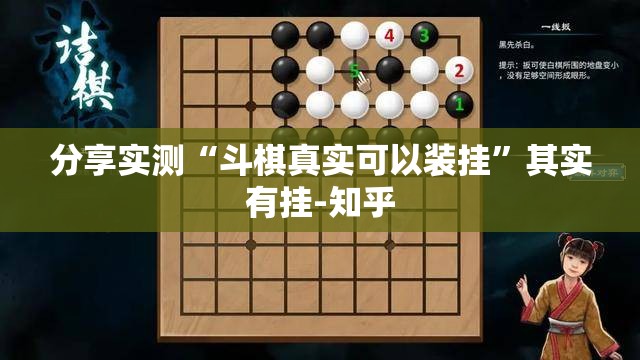 分享实测“斗棋真实可以装挂”其实有挂-知乎