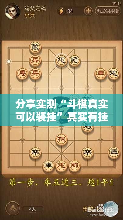 分享实测“斗棋真实可以装挂”其实有挂-知乎