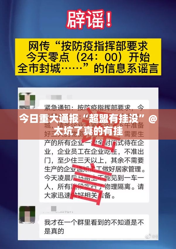 今日重大通报“超盟有挂没”@太坑了真的有挂