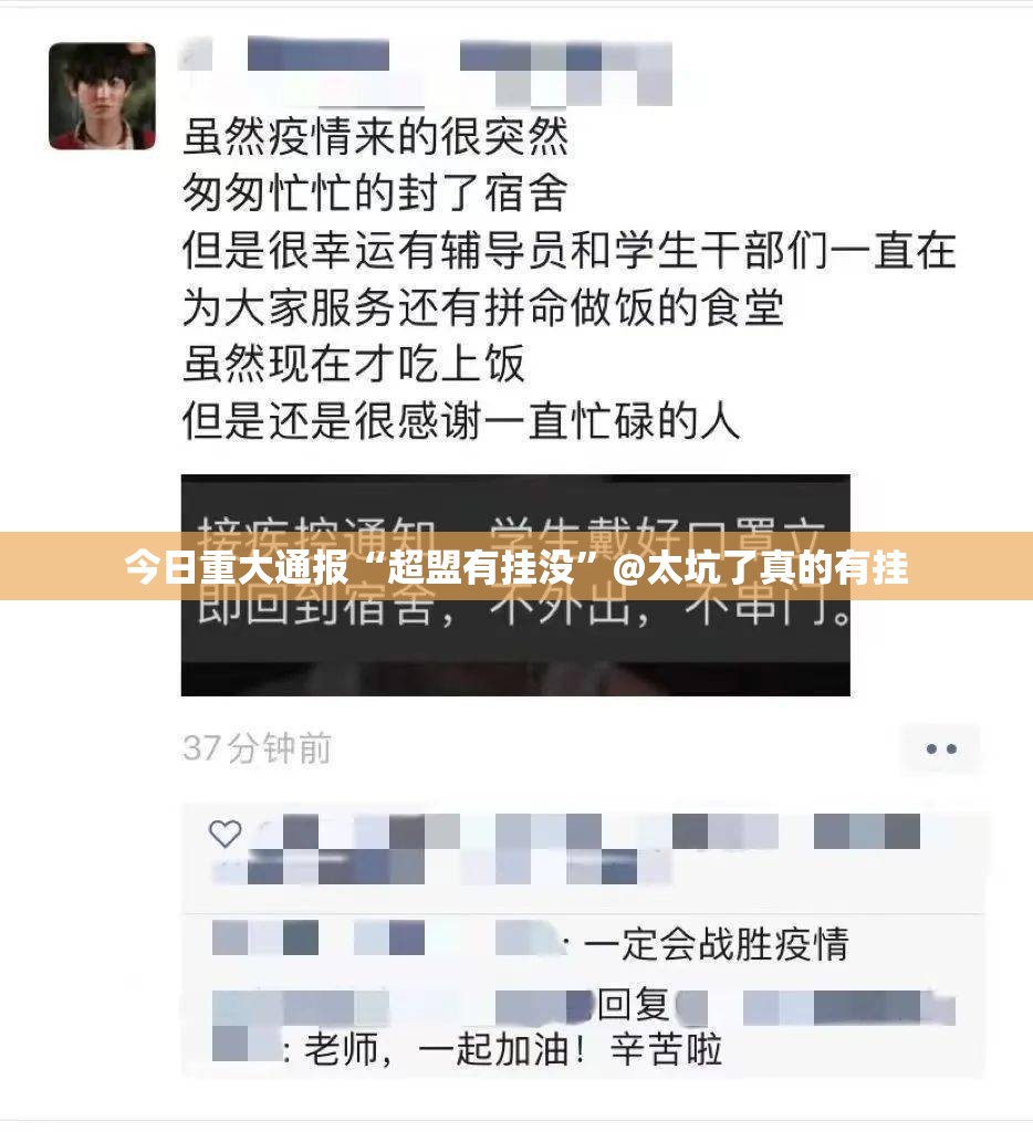 今日重大通报“超盟有挂没”@太坑了真的有挂