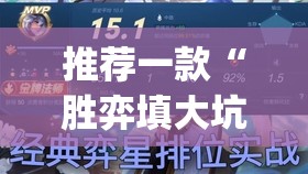 推荐一款“胜弈填大坑必赢神器”(原来确实是有挂)