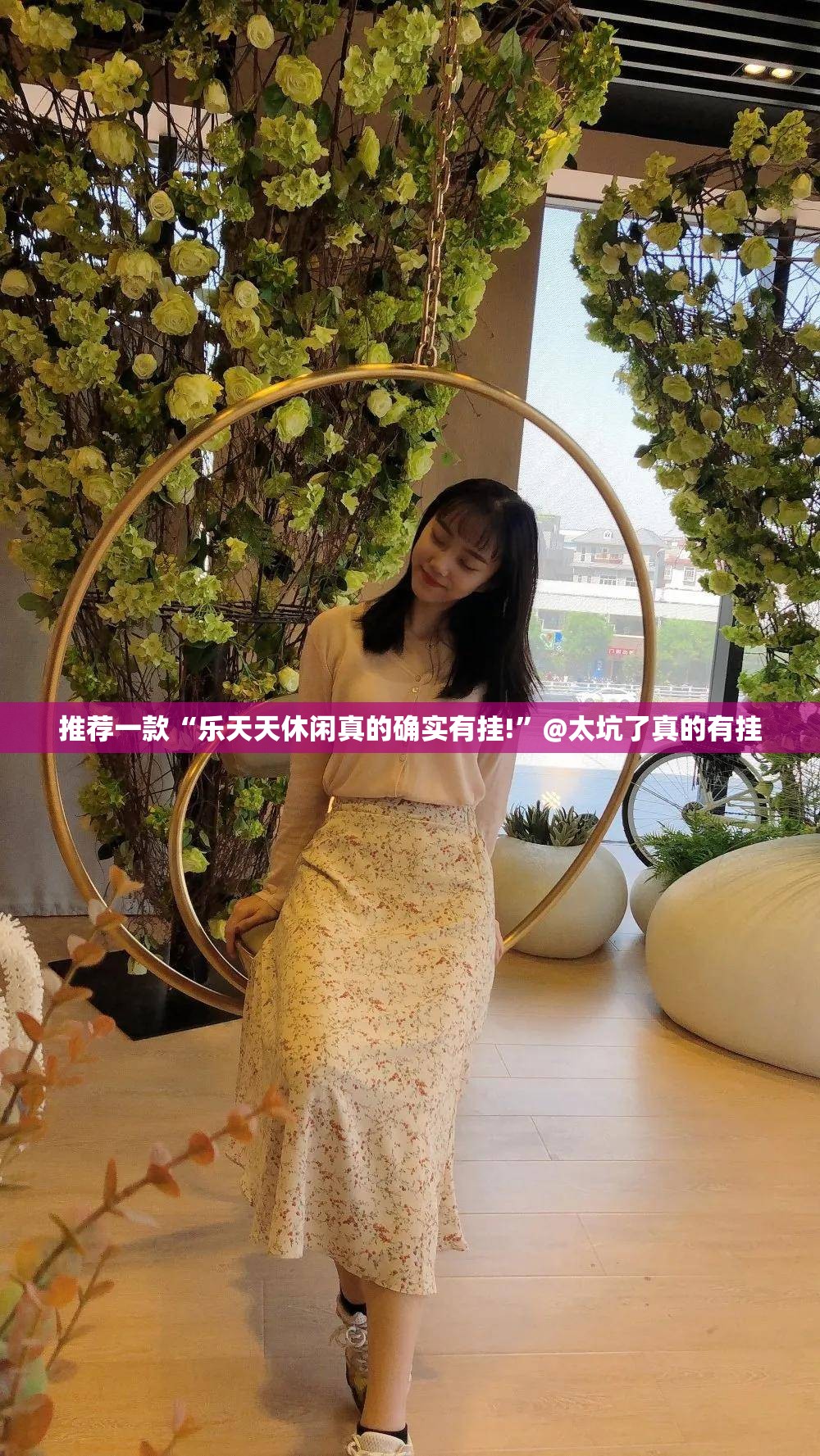推荐一款“乐天天休闲真的确实有挂!”@太坑了真的有挂