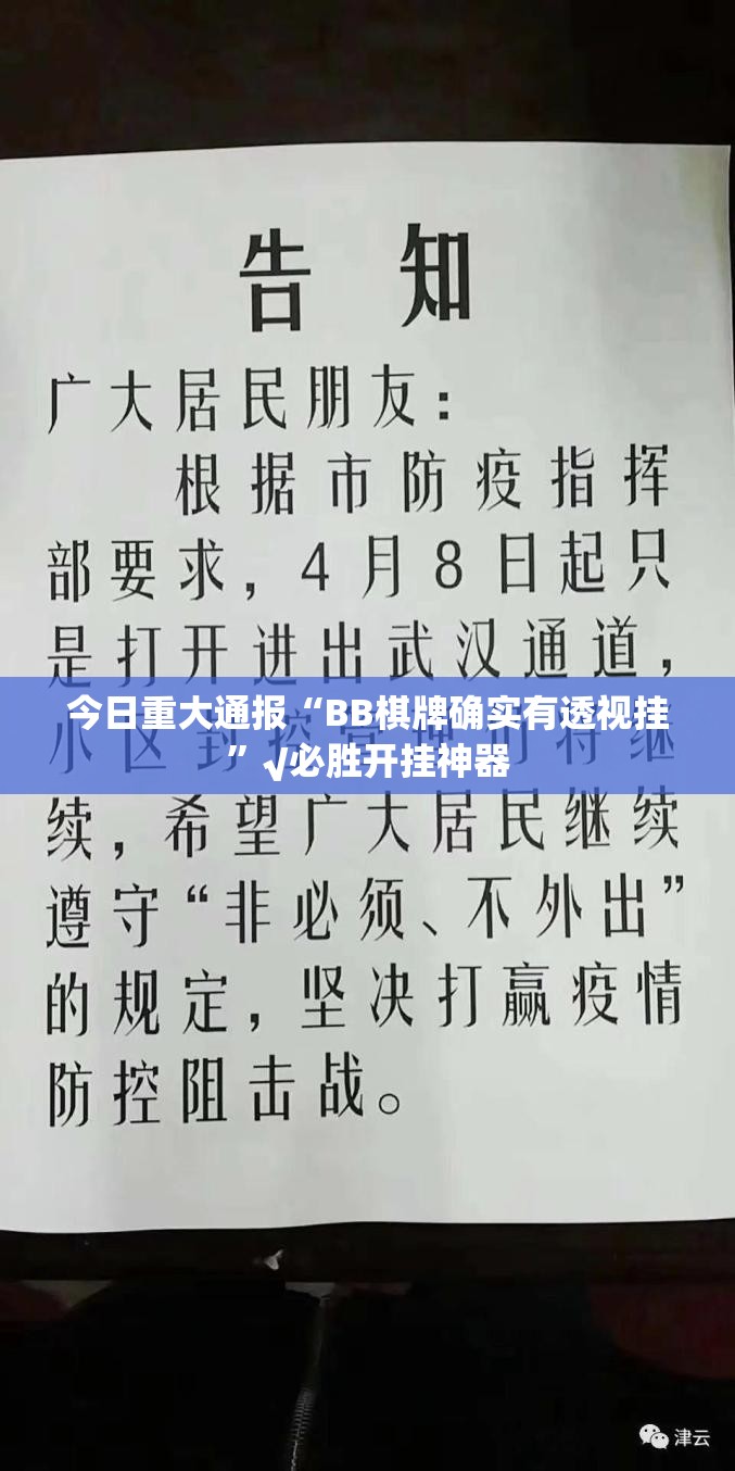 今日重大通报“BB棋牌确实有透视挂”√必胜开挂神器