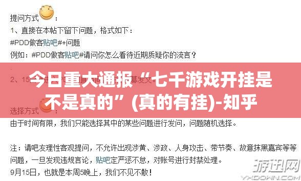 今日重大通报“七千游戏开挂是不是真的”(真的有挂)-知乎