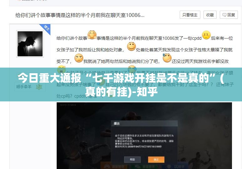 今日重大通报“七千游戏开挂是不是真的”(真的有挂)-知乎